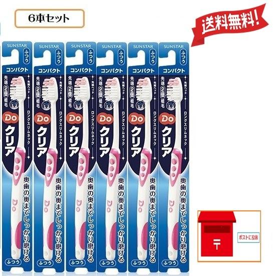 送料無料 6本セット Doクリアハブラシ コンパクトヘッド ふつう サンスター ゆうパケット便発送 ポイント消化 1 仕入れの味方 通販 Yahoo ショッピング