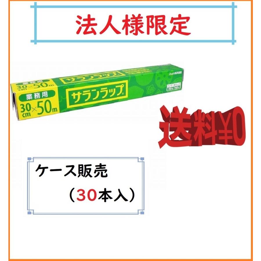 お届け先が法人名様記入限定　送料無料　業務用サランラップ　３０ｃｍ×５０ｍ　×３０本（ケース販売）　旭化成 : 4901670110388-1 :  仕入れの味方 - 通販 - Yahoo!ショッピング