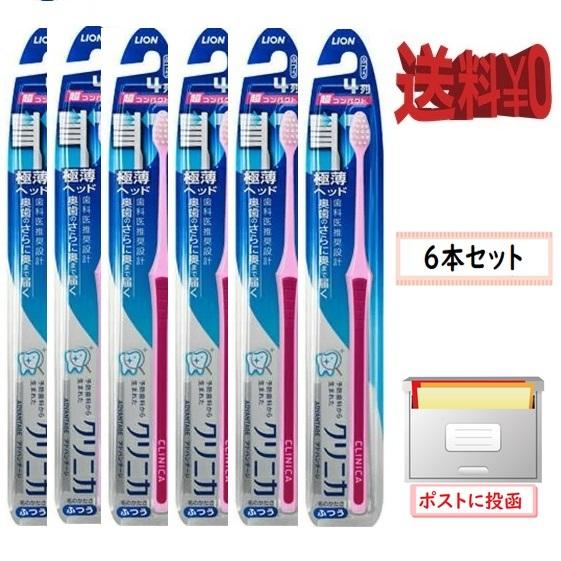 送料無料　6本セット　クリニカアドバンテージ ハブラシ　超コンパクト４列　ふつう　ライオン　ポイント消化　ゆうパケット便　｜shiirenomikata