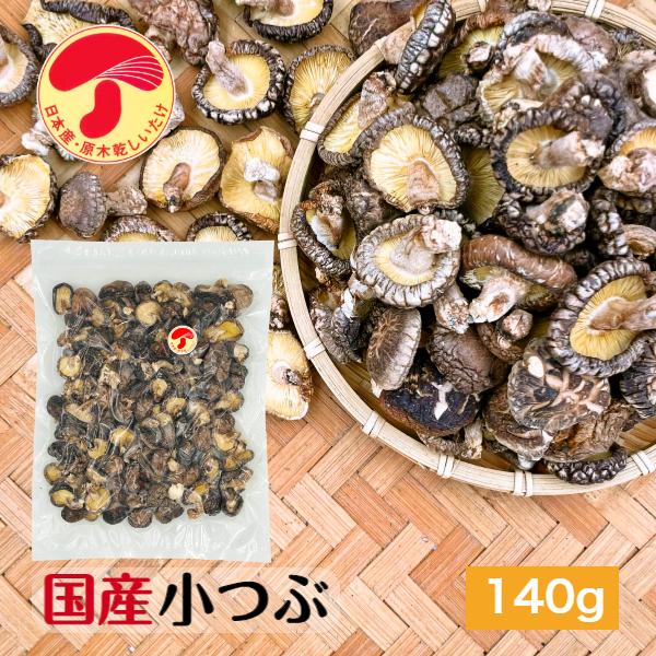 干し椎茸 国産 小つぶ 140g 原木栽培 無農薬 チャック付き袋 西日本産