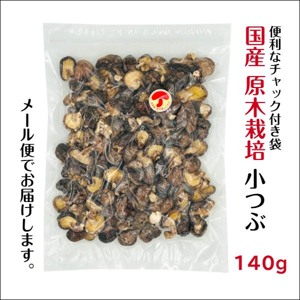 干し椎茸 国産 小つぶ 140g 原木栽培 無農薬 チャック付き袋 西日本産 ( 小粒 こつぶ しいたけ 椎茸 シイタケ 干ししいたけ 干しシイタケ )｜shiitake-isekyu｜03