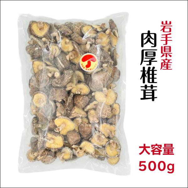干し椎茸 岩手県産 肉厚 500g 原木栽培 ( 国産 しいたけ 椎茸 シイタケ