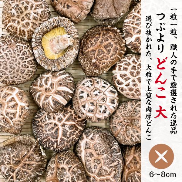 干し椎茸 国産 つぶより どんこ大 160g 箱入り ギフト ( どんこ お歳暮 お中元 内祝い 香典返し しいたけ 干ししいたけ )｜shiitake-isekyu｜02