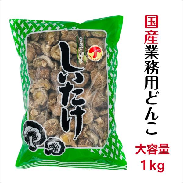 干し椎茸 国産 どんこ 1kg 優良品 大容量 原木栽培 無農薬 ( しいたけ