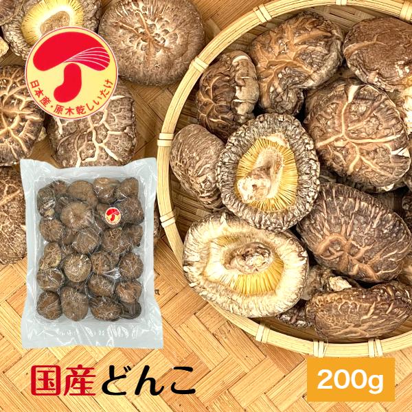 干し椎茸 国産 どんこ 200g 優良品 大容量 原木栽培 無農薬 ( しいたけ