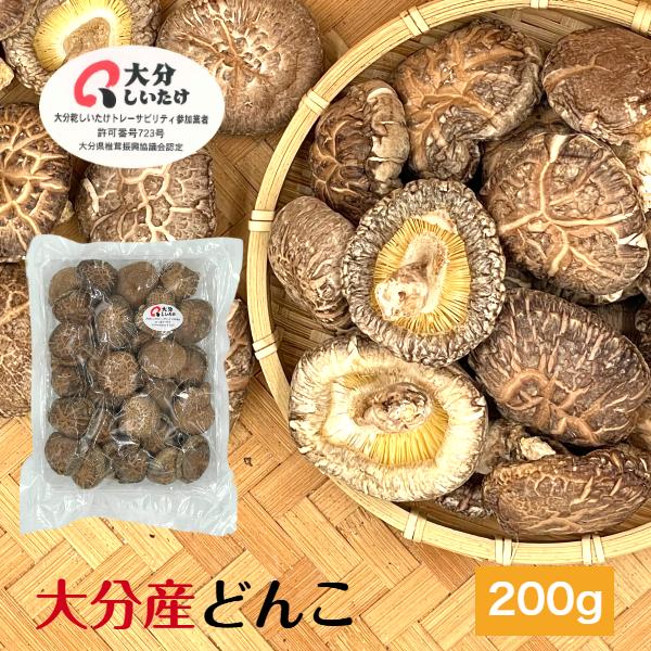 干し椎茸 大分産 どんこ 200g 優良品 大容量 原木栽培 ( 国産 大分県産