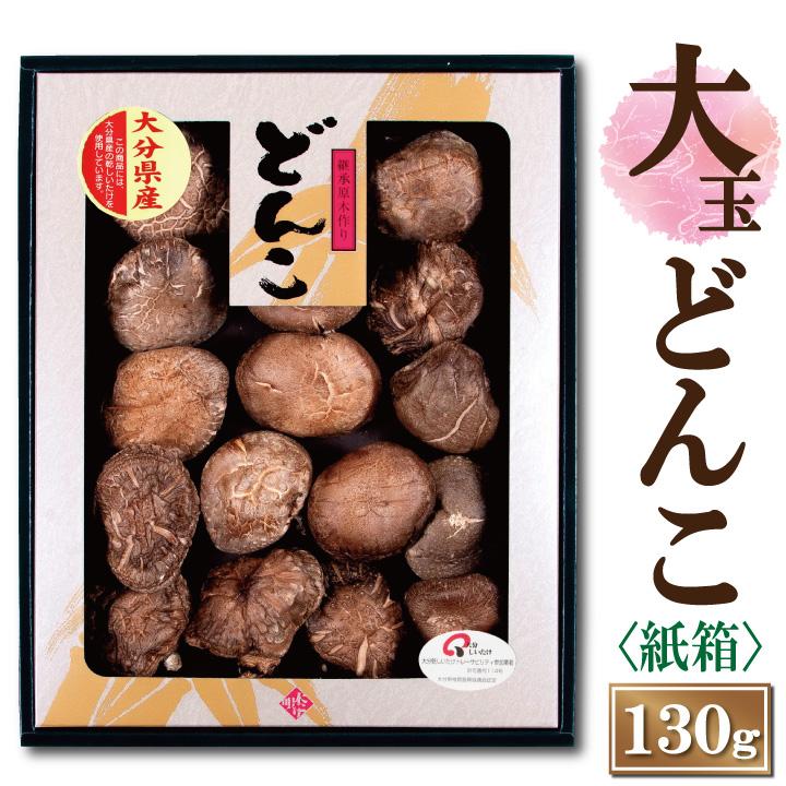 大分産どんこ椎茸130g(紙箱)JSH40 6-8cm お中元 お歳暮 大分産どんこ椎茸130g(紙箱)JSH40 6-8cm お中元 お歳暮