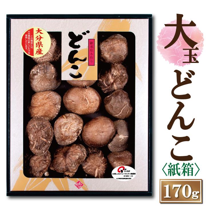 大分産どんこ椎茸170g（紙箱）JSH50 6-8cm お中元 お歳暮 ギフト 敬老