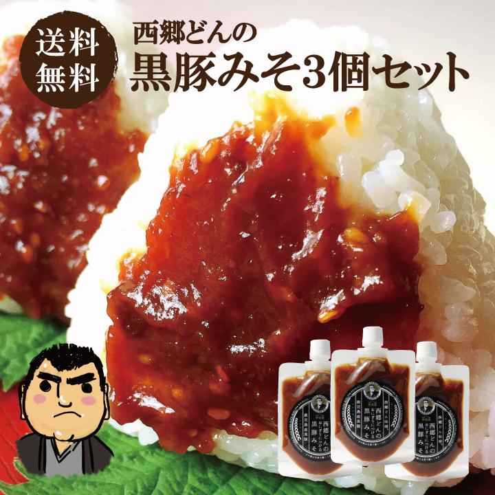 西郷どんの黒豚みそ3個セット　肉みそ 肉味噌 おかず味噌 ご飯のお供 鹿児島 土産 ヤマエ 和風 惣菜 お取り寄せ 黒豚 常温 セット（Yahoo!・兼貞物産のオンラインショップ）