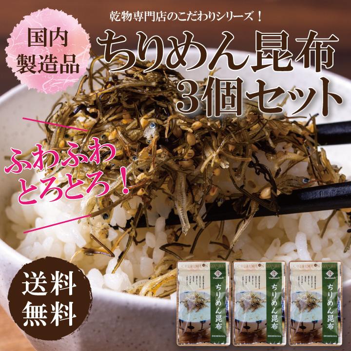 ちりめん昆布3個セット ご飯のお供 生ふりかけ おにぎり 小分け