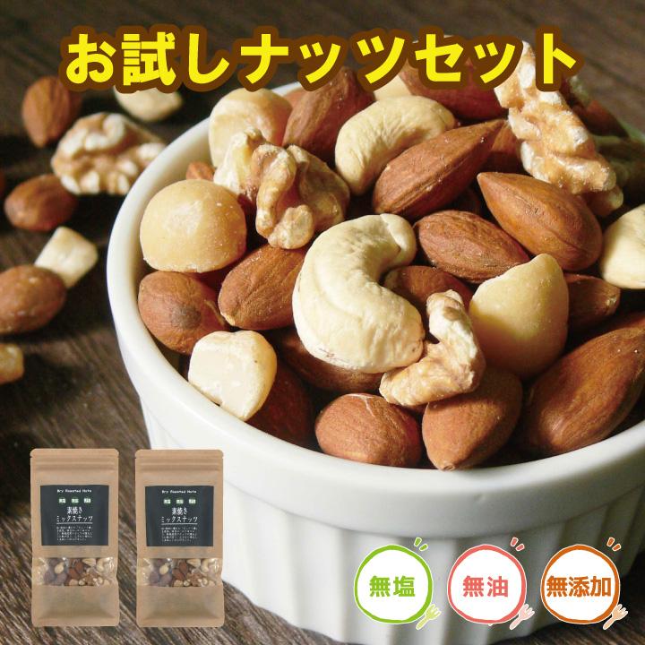 お試しナッツ2個セット　素焼き ミックスナッツ 個包装 アーモンド 無塩 無油 無添加 カシューナッツ くるみ マカダミアナッツ 2袋166ｇ（Yahoo!・兼貞物産のオンラインショップ）