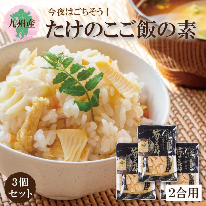 九州産筍ごはんの素（2合用）3個セット 　期間限定　たけのこご飯の素　簡単調理　数量限定　春の香り　絶品　しゃきしゃき食感（Yahoo!・兼貞物産のオンラインショップ）