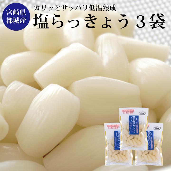 塩らっきょう3個セット 【1袋80g 国産 宮崎県産 さっぱり カリカリ シャキシャキ 漬物 漬け おつまみ ご飯のお供 】（Yahoo!・兼貞物産のオンラインショップ）
