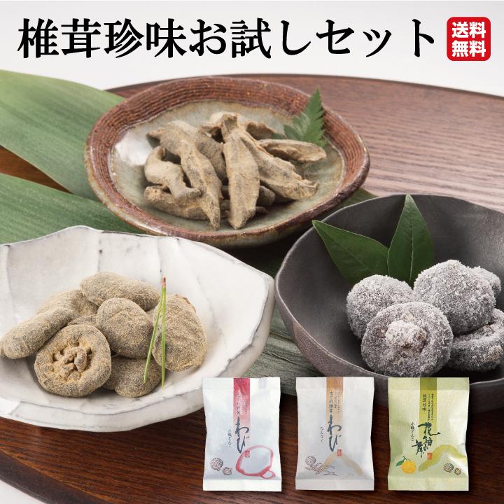 椎茸珍味お試しセット　しいたけ 佃煮 甘味 和菓子 お取り寄せ 干し椎茸 干ししいたけ｜shiitakenokanesada