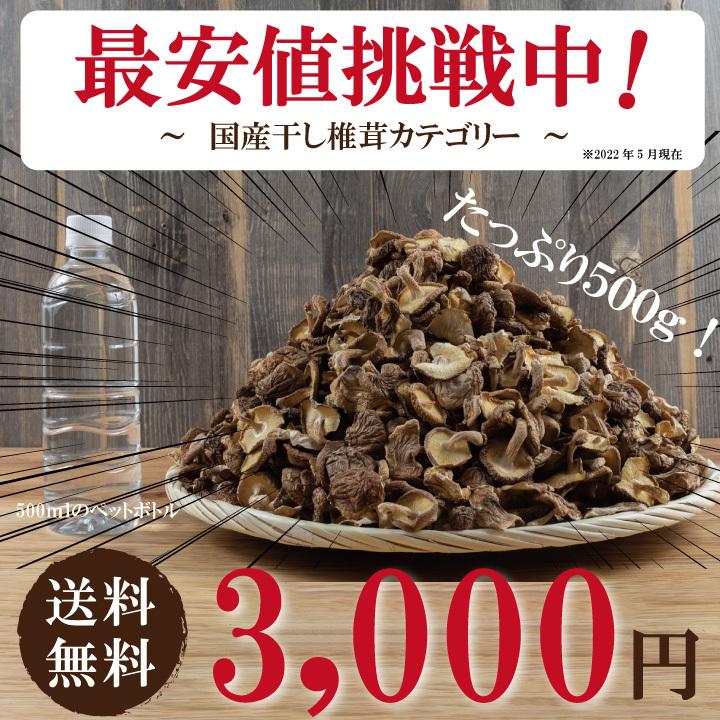 業務用国内産菌床椎茸500ｇ　干し椎茸 国産 訳あり 大容量 送料無料 最安値挑戦中｜shiitakenokanesada｜02