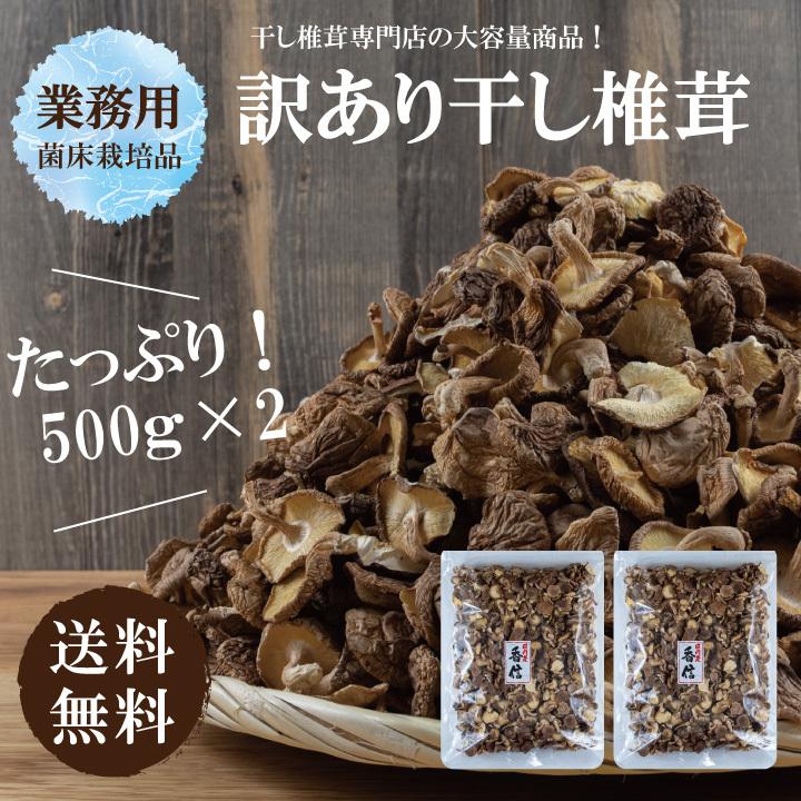 500ｇ×2　業務用国内産菌床椎茸　干し椎茸 国産 訳あり 大容量 送料無料 無農薬 最安値挑戦中｜shiitakenokanesada