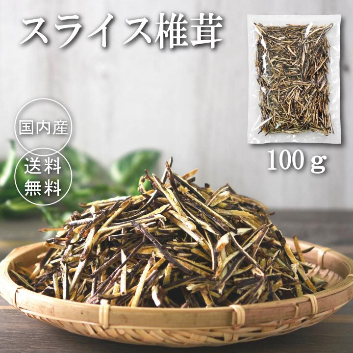 国内産スライス椎茸100ｇ　干し椎茸 細切り 訳あり しいたけ スライス 乾し椎茸 送料無料 すぐ戻る スライス ビタミンD  カット済み 無農薬（Yahoo!・兼貞物産のオンラインショップ）