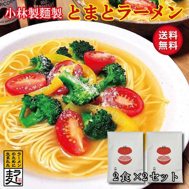 福岡とまとラーメン 3袋セット とまとラーメン 【小林製麺 イタリアン 2食入り 福岡県産ラー麦 JAにじ