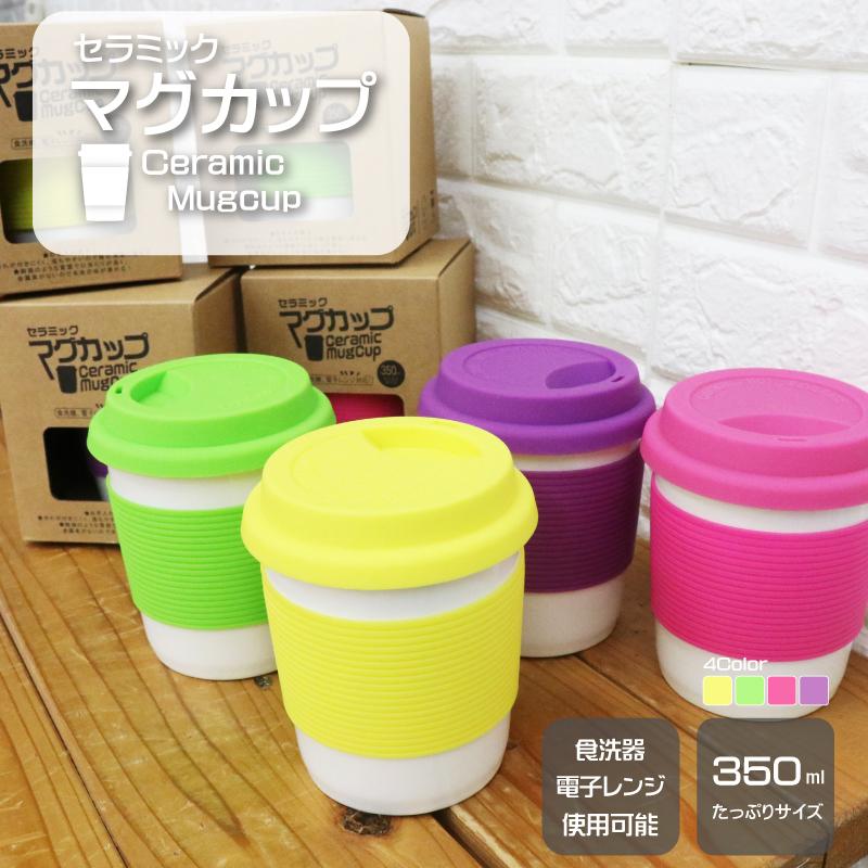 セラミックマグカップ 4色アソートセット 食洗器、電子レンジ セラミックマグカップ 4色アソートセット 食洗器、電子レンジ