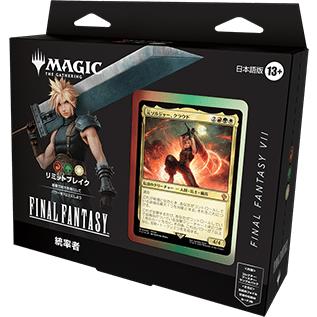 コ*ー様 未開封　MTG 通常版統率者デッキ 日本語版 リミットブレイク　FF Magic: The Gathering 『マジック：ザ・ギャザリングーーFINAL FANTASY