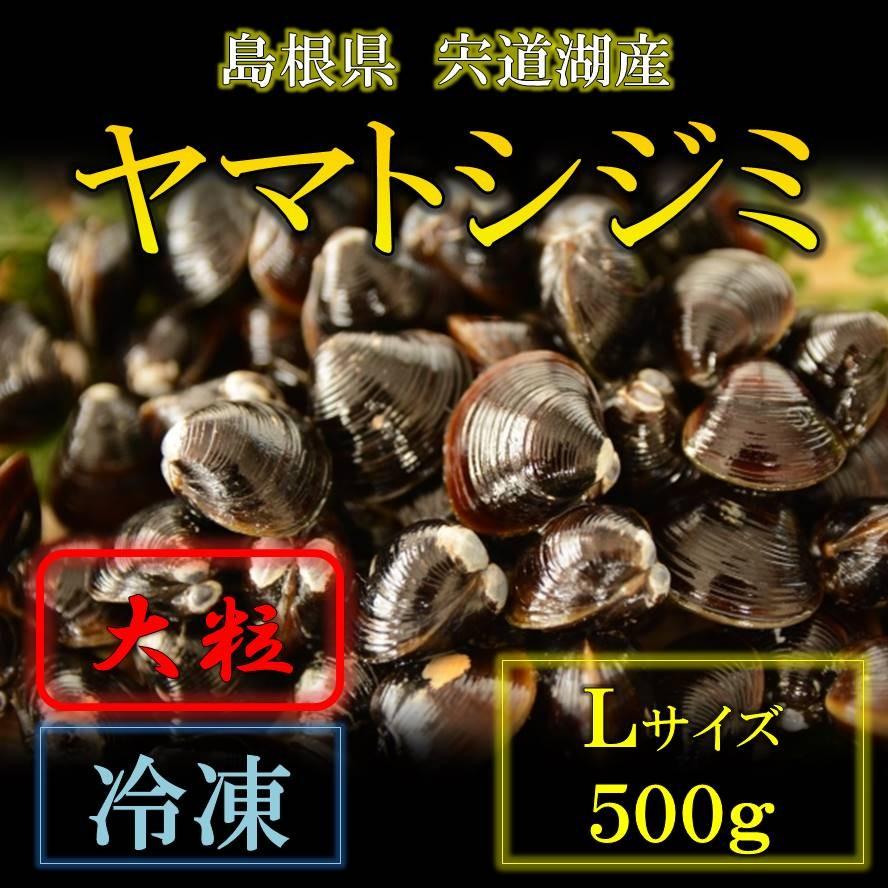 あわせ買い商品 シジミ宍道湖産 Ｌサイズ５００ｇ 条件付き送料無料｜shijimikaki-nishio