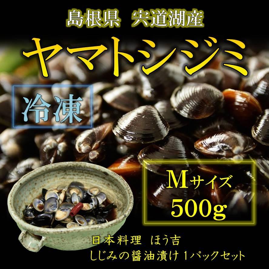シジミ 宍道湖産 Mサイズ 500g 料理人特製 シジミの醤油漬け 1パック 冷凍 条件付き送料無料 | 