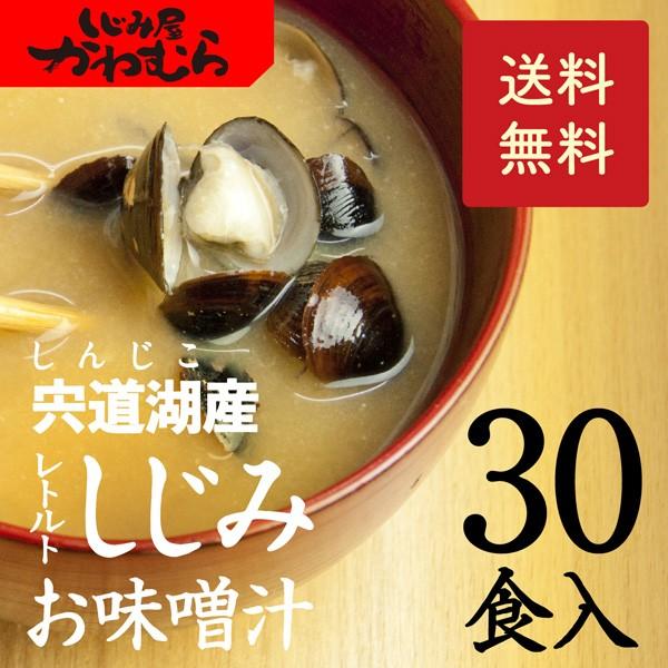しじみ　味噌汁　＼年間30万食／【本格・しじみ汁】島根県・宍道湖産大和しじみ　即席味噌汁(みそ汁)30食入 送料無料 お取り寄せ インスタント【C30】（Yahoo!・しじみ屋かわむら）