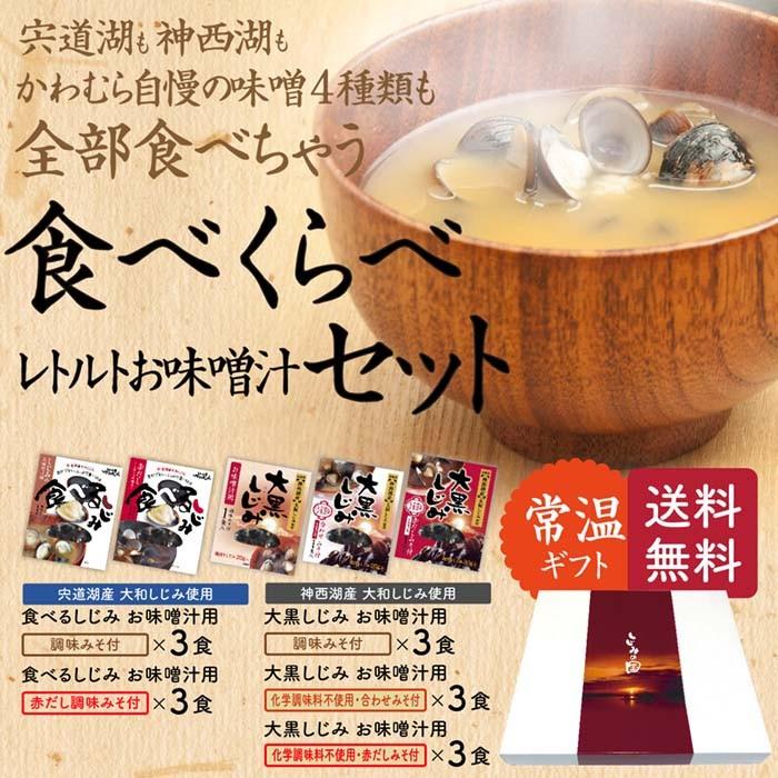 しじみ味噌汁食べくらべセット 調味みそ 3食 赤だし調味みそ 3食 大黒しじみ調味みそ 3食 本格派合わせみそ 3食 本格派赤だしみそ 3食 Kg 37 K しじみ屋かわむら 通販 Yahoo ショッピング