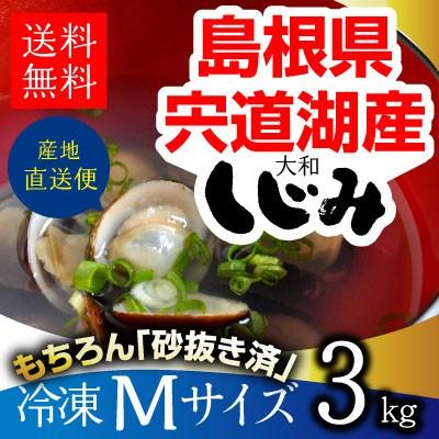 島根県・宍道湖産冷凍しじみ　Mサイズ 3kg（1kg×3袋・3キロ）送料無料 砂抜き済 シジミ 蜆 お取り寄せ しじみ屋かわむら【M3】｜shijimiyakawamura