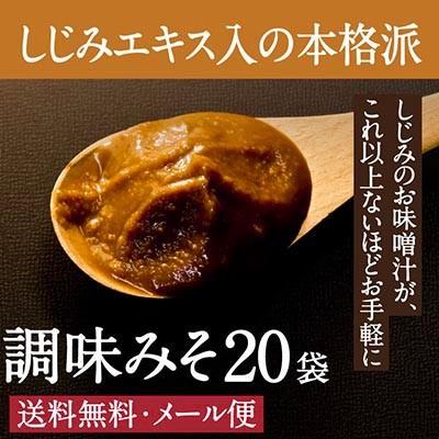 しじみエキス入り調味みそ 20g×20袋 送料無料・メール便【M-C20