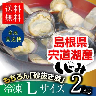 しじみ様購入用ページ 島根県・宍道湖産冷凍しじみ Lサイズ 2kg（1kg×2袋・2キロ）送料無料