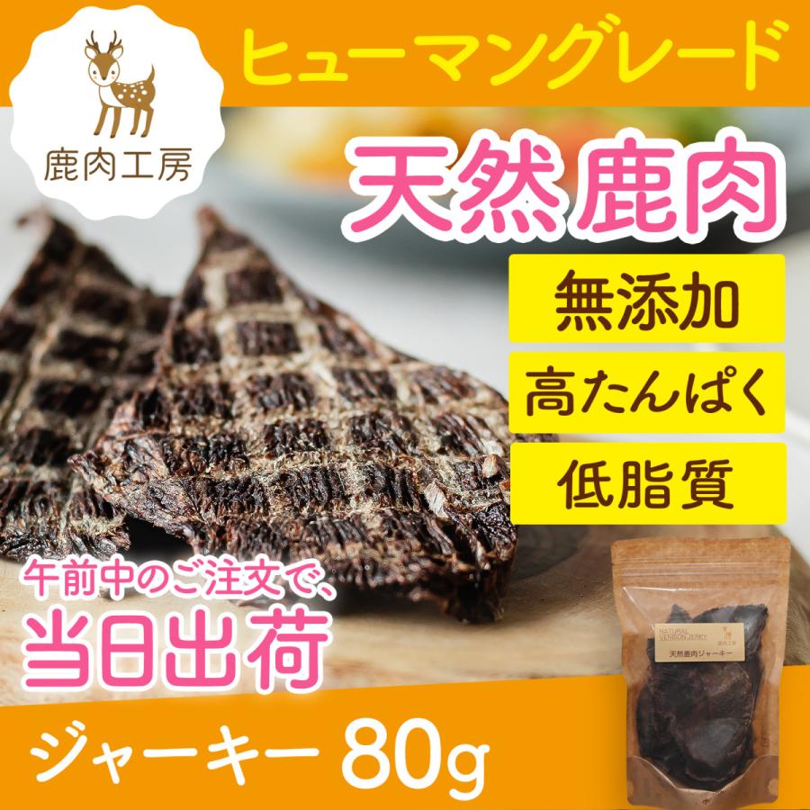 犬 おやつ 鹿肉 ジャーキー 80g ドッグフード 無添加 国産 兵庫県産 アレルギー ナチュラル ドライ ヒューマングレード 餌 子犬 大型犬 シニア ダイエット Je 0080 鹿肉工房 通販 Yahoo ショッピング