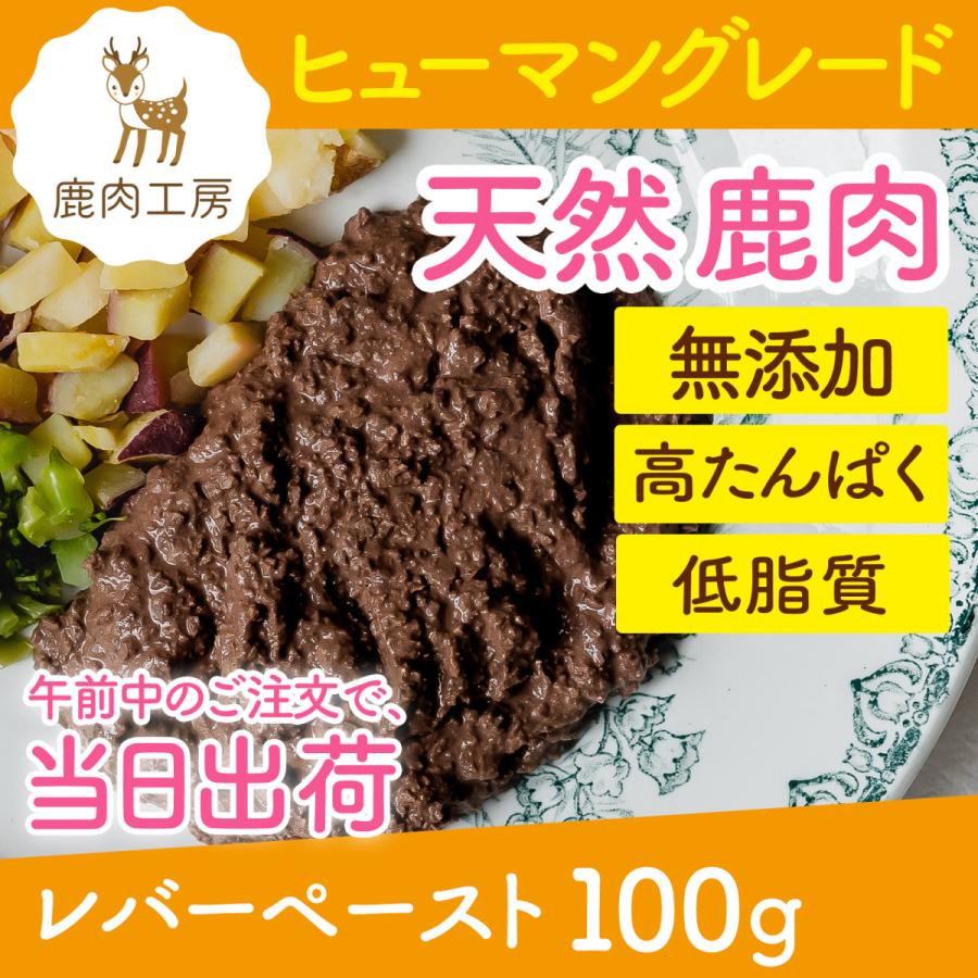 犬 鹿肉 レバー ペースト 100g ドッグフード 無添加 国産 兵庫県産 ドライ ヒューマングレード 鉄分 ミネラル アレルギー ナチュラル トレーニング 餌 子犬 Lp 0100 鹿肉工房 通販 Yahoo ショッピング