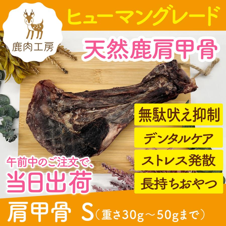 犬 鹿 肩甲骨 S 重さ30g 50gまで 無添加 国産 兵庫県産 ご褒美 歯石取り歯磨き 無駄吠え防止しつけ犬用 餌 子犬 大型犬 シニア ダイエット ギフト Sc S 鹿肉工房 通販 Yahoo ショッピング