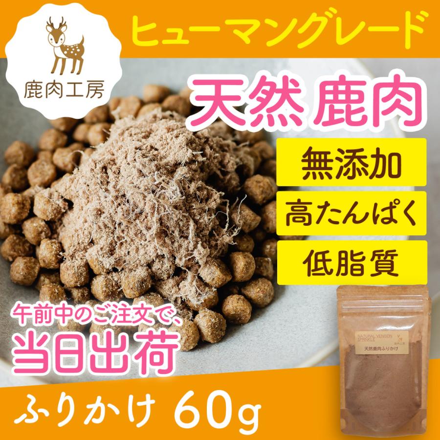 犬 鹿肉 ふりかけ 60g ドッグフード 無添加 国産 兵庫県産 ドライ ヒューマングレード アレルギー ナチュラル トレーニング 餌 子犬 大型犬 シニア 体重管理 :SP-0060:鹿肉工房 - 通販 - Yahoo!ショッピング 犬 鹿肉 ふりかけ 60g ドッグフード 無添加 国産 兵庫県産 ドライ ヒューマングレード アレルギー ナチュラル トレーニング 餌 子犬 大型犬 シニア 体重管理 :SP-0060:鹿肉工房 - 通販 - Yahoo!ショッピング