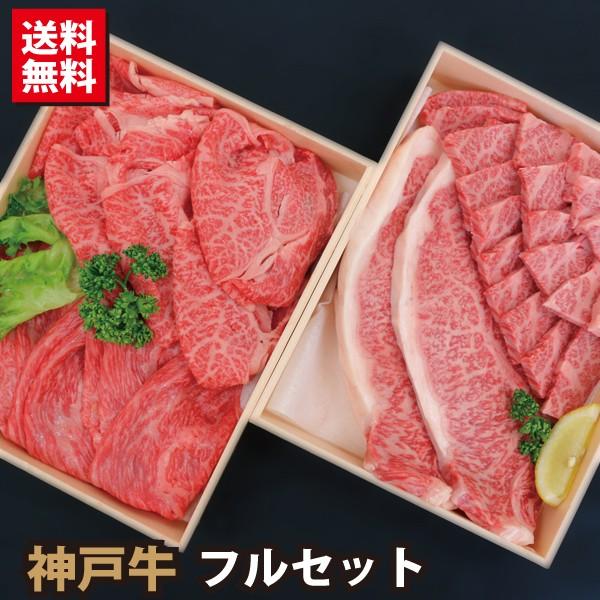 父の日 お中元 贈答品 ギフト 神戸牛 神戸ビーフ フルセット 三角バラ カルビ モモ ステーキ ロース 送料無料 牛肉 Sagaretxe Net