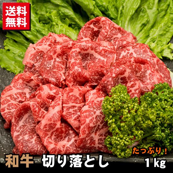 和牛 切り落とし たっぷり1キロ 牛肉 訳あり 送料無料 ポイント利用 爆買（Yahoo!・肉工房 志方）