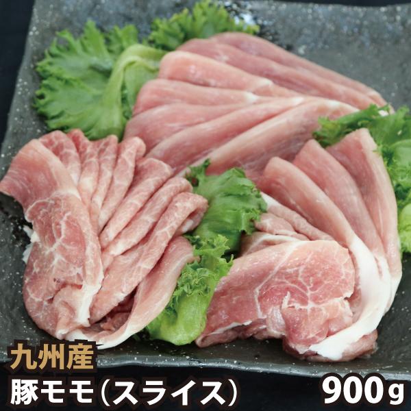 国際ブランド 九州産 豚モモスライス 計900g 【最安値】 300g ×3パック 豚肉 国内産 国産