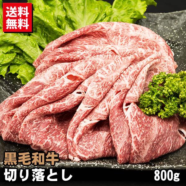 黒毛和牛 切り落とし 800g 送料無料 牛肉 訳あり 不ぞろい 牛肉 ポイント利用 爆買（Yahoo!・肉工房 志方）
