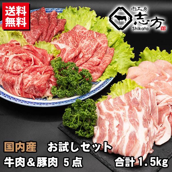 牛５点おまとめ 送料無料福袋】牛肉＆豚（国内産）肉 5点セット 1.5kg 国内産 お