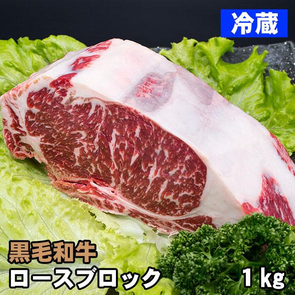 黒毛和牛 ロース ブロック肉 約1kg 冷蔵 ステーキ 牛肉 Sirloin Wbb C 肉工房 志方 通販 Yahoo ショッピング