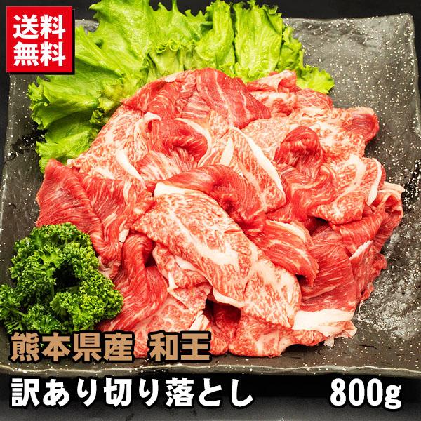 熊本県産 和王 訳あり切り落とし 800g 送料無料 爆買（Yahoo!・肉工房 志方）