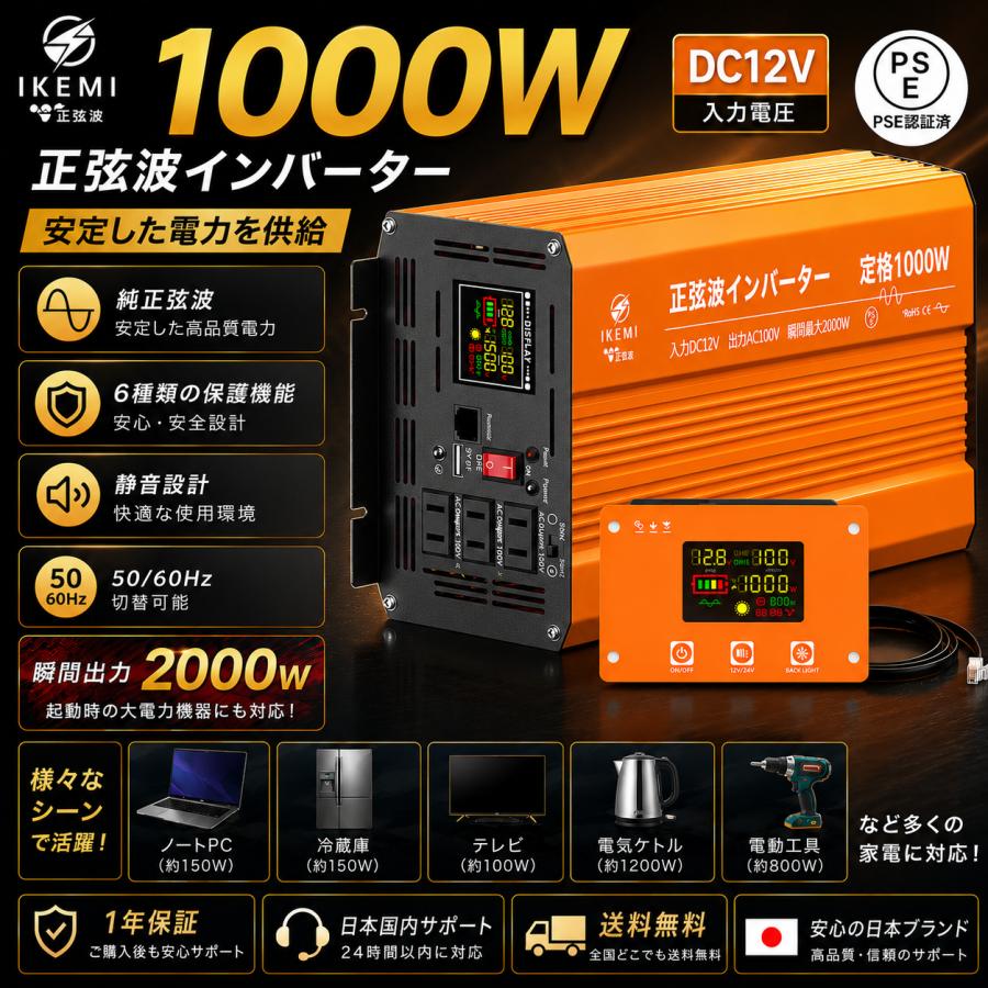 IKEMI 正弦波インバーター 1000W DC12V AC100V PSE認証 純正弦波 50 