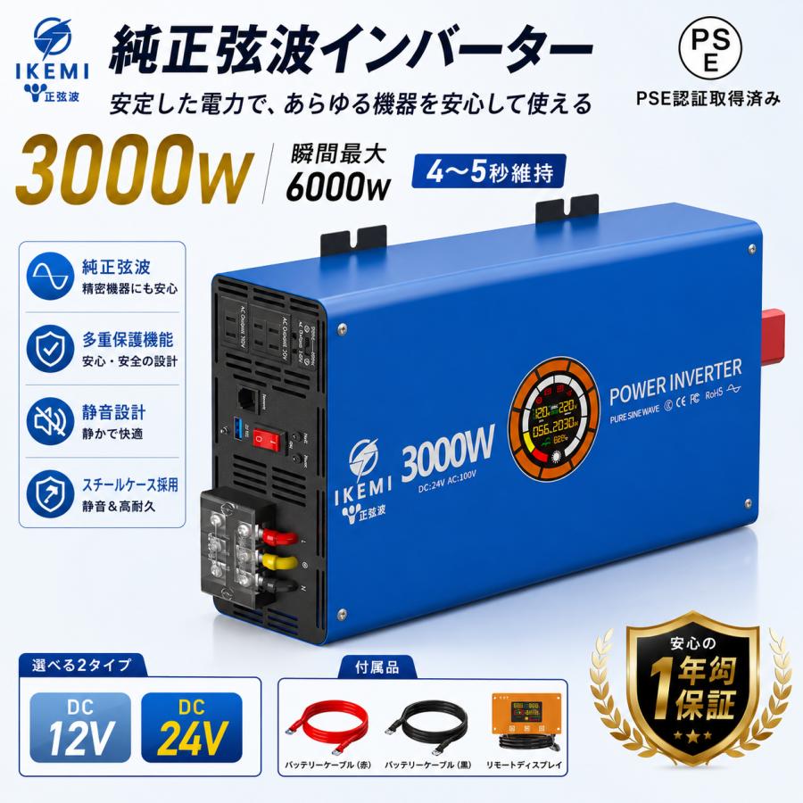 IKEMI インバーター 車 12V 24V 正弦波 3000W AC100V 瞬間最大6000W 4