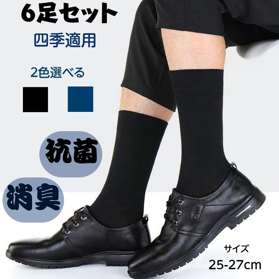 ワンピなど最旬ア 靴下 ポイント5倍 靴下 メンズ ソックス ビジネス 仕事用 シンプル 靴下 メンズ ビジネスソックス 黒 青 ロング 6足セット オールシーズン適用 25 27cm 抗菌消臭 Www Threeriversofs Com