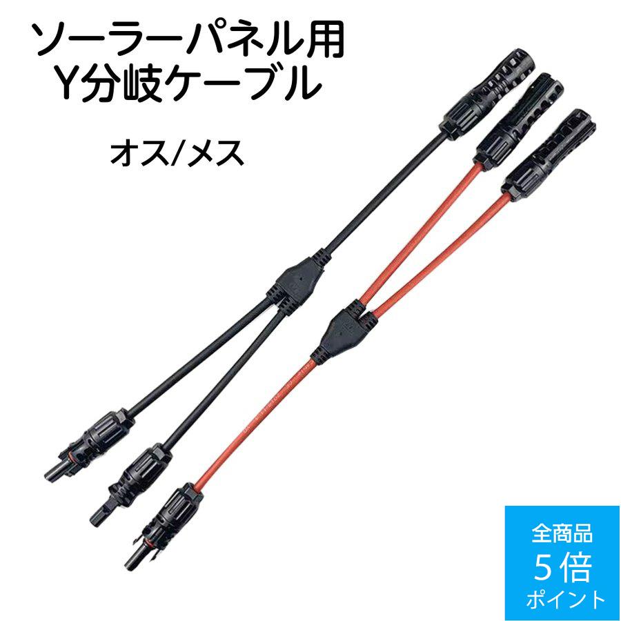 IKEMI ソーラー y型ケーブル mc4ケーブル 並列コネクタ Y分岐ケーブル