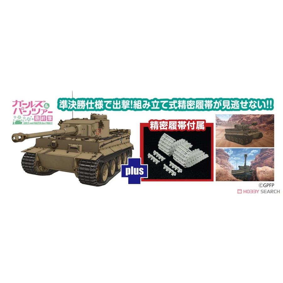 プラッツ 1/35 GP-86 ティーガーI 『ガールズ＆パンツァー 最終章