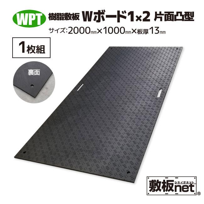 敷板 プラスチック 樹脂敷板 Wボード1m×2m 板厚13mm 滑り止め 敷板 プラスチック 樹脂敷板 Wボード1m×2m 板厚13mm 滑り止め