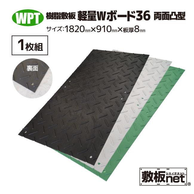 敷板 プラスチック 樹脂敷板 軽量Wボード36 板厚8mm 滑り止め両面 黒 緑 灰 1枚 3尺×6尺 910mm x 1,820mm ...