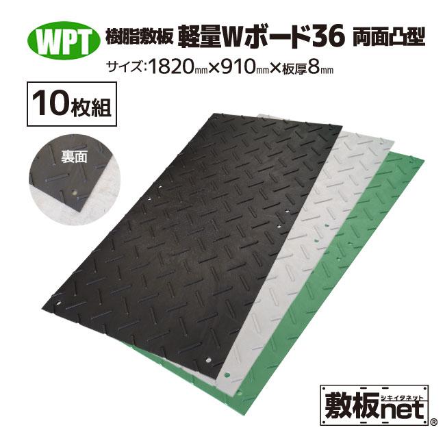 敷板 プラスチック 樹脂敷板 軽量Wボード36 板厚8mm 滑り止め両面 黒 